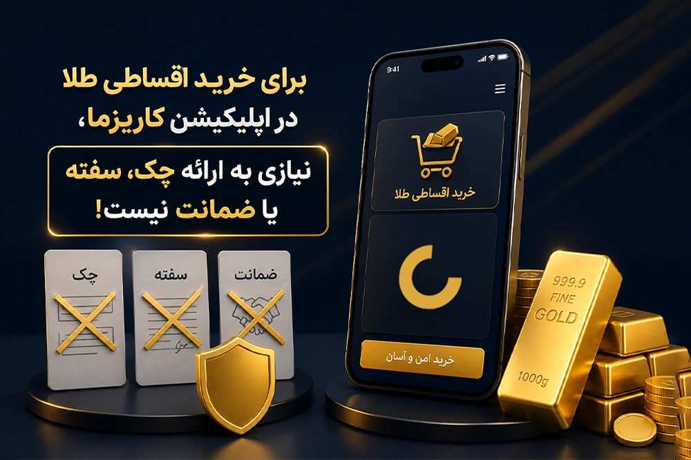 خرید اقساطی طلا بدون نیاز به چک، سفته یا ضمانت
