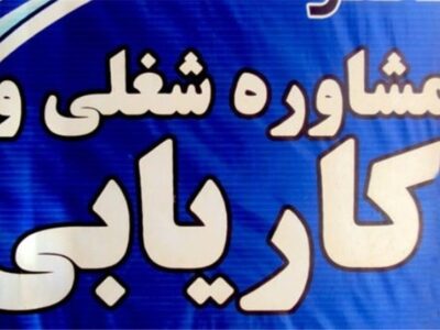ابلاغ نرخ‌های جدید خدمات کاریابی در سال ۱۴۰۵
