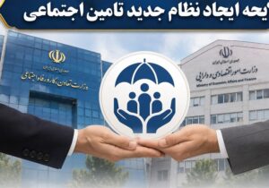 اصلاح ساختار تامین اجتماعی بر پایه شفافیت، کارآمدی را افزایش می‌دهد