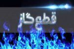 اطلاعیه قطع گاز فردا سه شنبه ۵ خرداد ۱۴۰۵/ گاز این مناطق چند ساعت قطع می‌شود