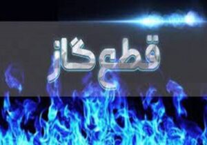 اطلاعیه قطع گاز فردا سه شنبه ۵ خرداد ۱۴۰۵/ گاز این مناطق چند ساعت قطع می‌شود