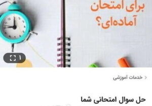 بازار سیاه به امتحانات دانش‌آموزان هم رسید/ پول بده جات امتحان بدم!