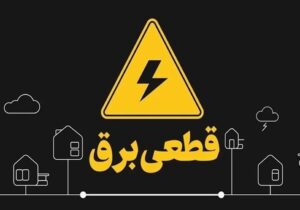 برنامه جدید قطع برق اعلام شد/ مردم این مناطق آماده خاموشی باشند + جزئیات