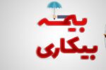 تسهیل ثبتنام بیمه بیکاری در ۵۰۰۰پیشخوان دولت