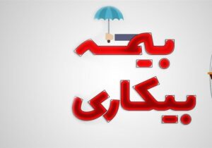 تسهیل ثبت‌نام بیمه بیکاری در ۵۰۰۰پیشخوان دولت