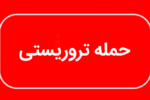 جزئیات سوءقصد به یک مامور فراجا در ایرانشهر