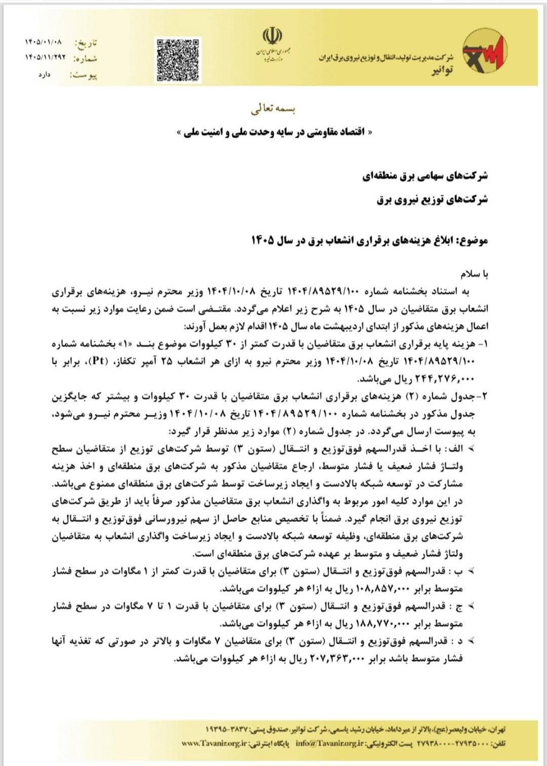 شوک افزایش ۱۰۰ درصدی انشعاب برق به صنعت ساختمان/ بی اطلاعی وزیر نیرو از توقف رشد تعرفه ها! شوک افزایش ۱۰۰ درصدی انشعاب برق به صنعت ساختمان/ بی اطلاعی وزیر نیرو از توقف رشد تعرفه ها!