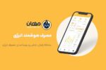 مهان؛ راهکار کسب درآمد از صرفه‌جویی انرژی