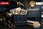 آغاز فعالیت صندوقهای سرمایهگذاری درآمد ثابت ارزی با اعطای موافقت اصولی