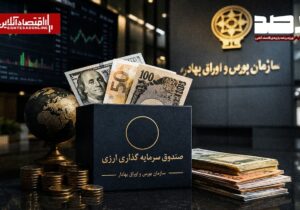 آغاز فعالیت صندوقهای سرمایهگذاری درآمد ثابت ارزی با اعطای موافقت اصولی