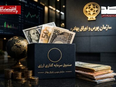 آغاز فعالیت صندوق‌های سرمایه‌گذاری درآمد ثابت ارزی با اعطای موافقت اصولی