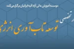 از اصلاح یارانه انرژی تا بحران نقدینگی نیروگاه ها؛ مهم ترین محورهای میزگرد «تاب آوری انرژی» بررسی شد