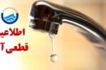 اطلاعیه قطع آب امروز ۲۸ خرداد ۱۴۰۵ / آب شرب این مناطق ۲۴ ساعت قطع می‌شود
