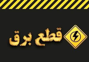 اطلاعیه قطع برق امروز سه‌شنبه ۲۶ خرداد ۱۴۰۵ / برق این مناطق ۳ ساعت قطع می‌شود