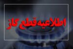 اطلاعیه قطع گاز امروز دوشنبه ۱ تیر ۱۴۰۵ / گاز این مناطق ۱۰ ساعت قطع میشود