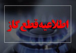 اطلاعیه قطع گاز امروز دوشنبه ۱ تیر ۱۴۰۵ / گاز این مناطق ۱۰ ساعت قطع میشود