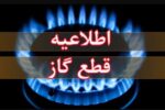 اطلاعیه قطع گاز فردا دوشنبه ۱۱ خرداد ۱۴۰۴ / گاز این مناطق ۱۱ ساعت قطع می‌شود