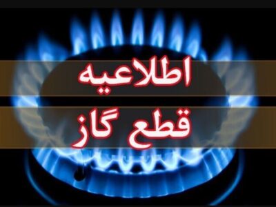 اطلاعیه قطع گاز فردا دوشنبه ۱۱ خرداد ۱۴۰۴ / گاز این مناطق ۱۱ ساعت قطع می‌شود