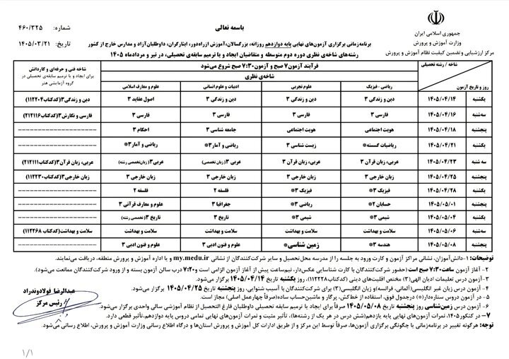 اعلام برنامه زمان‌بندی برگزاری آزمون‌های نهایی تیر و مرداد ۱۴۰۵