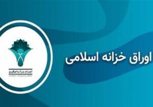 افزایش نرخ بازده تا سررسید اوراق خزانه اسلامی