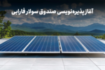 با نماد «سولار» در نیروگاههای خورشیدی سهامدار شوید