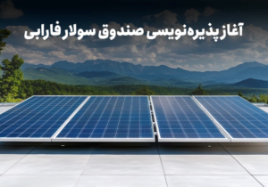 با نماد «سولار» در نیروگاههای خورشیدی سهامدار شوید