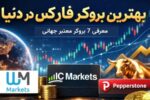 بهترین بروکر فارکس در دنیا (برسی ۷ بروکر معتبر + بهترین برای ایران)