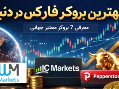 بهترین بروکر فارکس در دنیا (برسی ۷ بروکر معتبر + بهترین برای ایران)