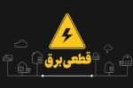 تعیین تکلیف وزارت نیرو درباره قطعی برق/ خاموشیهای برنامهریزیشده در راه است؟