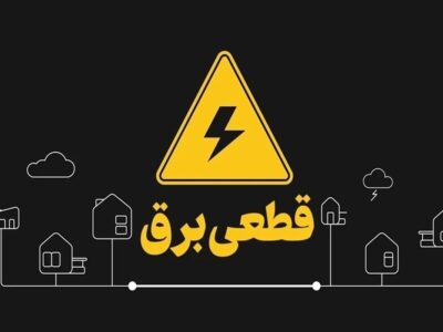 تعیین تکلیف وزارت نیرو درباره قطعی برق/ خاموشیهای برنامهریزیشده در راه است؟