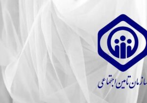 توضیح سازمان تأمین اجتماعی در پی انتشار خبر برداشت ۴۵ همت از حساب سازمان