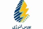 رشد چشمگیر ارزش معاملات / بورس انرژی ایران رکورد زد