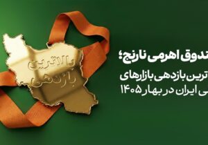 صندوق «نارنج» بالاترین بازدهی بازارهای مالی ایران در بهار ۱۴۰۵