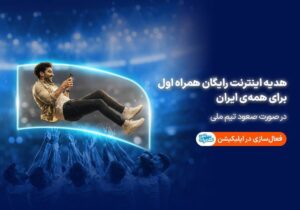 همراه اول با صعود تیم ملی، به ایرانیان اینترنت هدیه می‌دهد