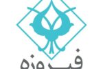 «وفیروزه» در آستانه ورود به بازار سرمایه