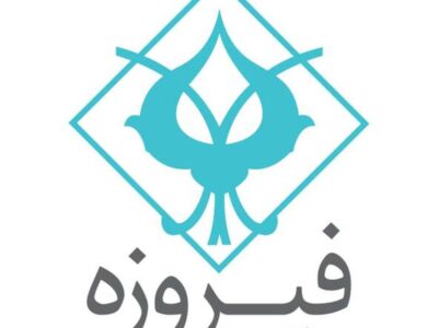 «وفیروزه» در آستانه ورود به بازار سرمایه