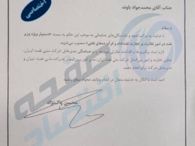 پشت پرده یک انتصاب مهم در وزارت نفت؛ آیا پرونده فروش و بازگشت ارزهای نفتی دوباره باز می شود؟