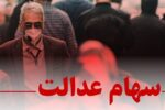 چراغ سبز مشروط برای بازگشت سهام عدالت / تصمیم جدید شورای عالی بورس خبرساز شد