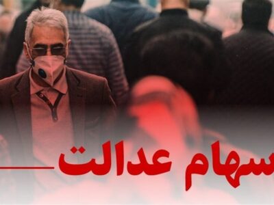 چراغ سبز مشروط برای بازگشت سهام عدالت / تصمیم جدید شورای عالی بورس خبرساز شد