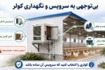 اشتباهات رایج در انتخاب کولر مرغداری