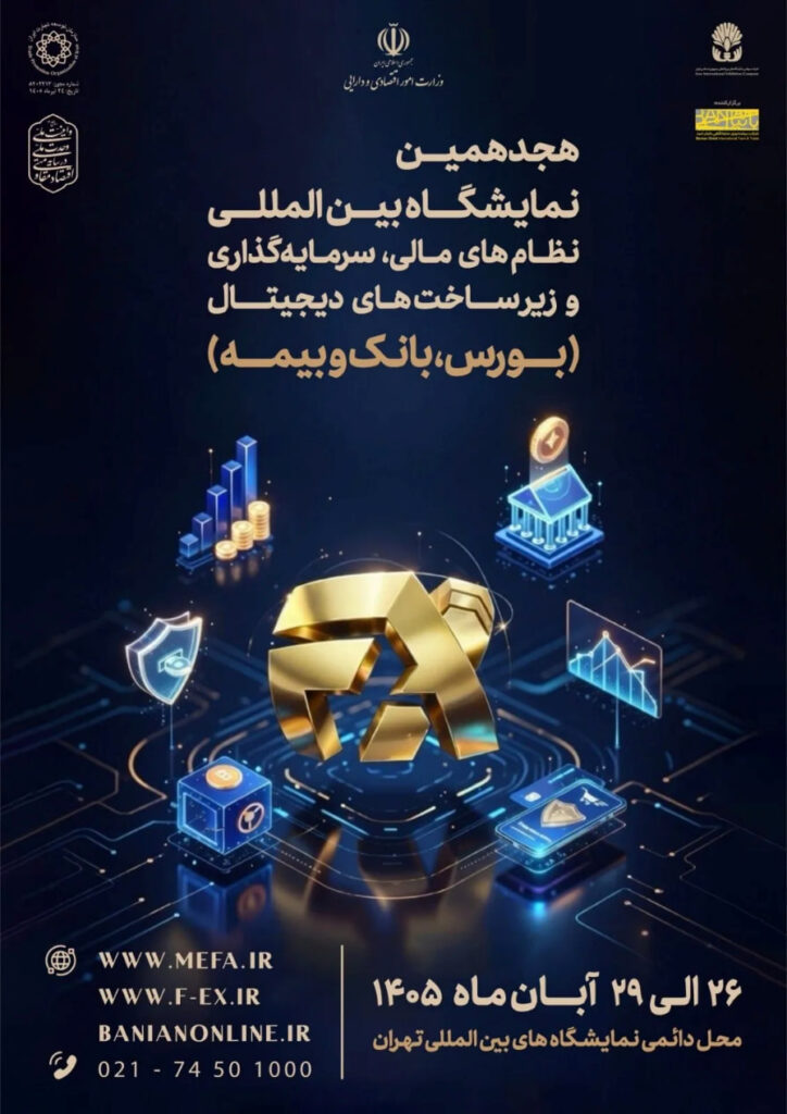 برگزاری نشست شورای سیاستگذاری نمایشگاه «نظام مالی، سرمایه گذاری و زیرساخت های دیجیتال» هجدهمین نمایشگاه بین المللی