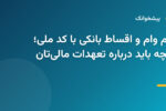 استعلام وام و اقساط بانکی با کد ملی؛ همه آنچه باید درباره تعهدات مالی‌تان بدانید 
