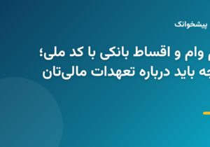 استعلام وام و اقساط بانکی با کد ملی؛ همه آنچه باید درباره تعهدات مالی‌تان بدانید 