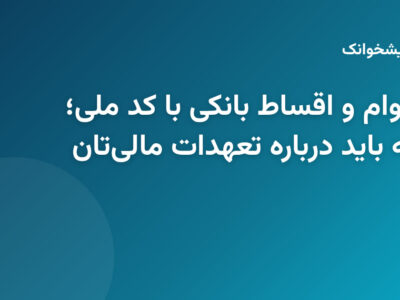 استعلام وام و اقساط بانکی با کد ملی؛ همه آنچه باید درباره تعهدات مالی‌تان بدانید 