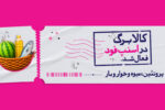 اسنپ‌فود امکان خرید با کالابرگ را فراهم کرد