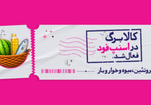 اسنپ‌فود امکان خرید با کالابرگ را فراهم کرد