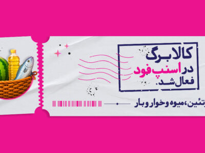 اسنپ‌فود امکان خرید با کالابرگ را فراهم کرد