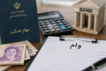 راهنمای کامل انواع وام بانکی و شرایط دریافت آن 