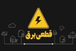 آغاز قطع برق تهران از فردا چهارشنبه ۲۴ تیر ۱۴۰۵ / برق چند ساعت قطع می‌شود؟ + زمان‌بندی