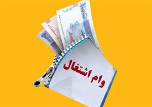 ابلاغ سهمیه‌های استانی و ملی وام اشتغال در اولویت بانک مرکزی باشد